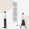 About 过去现在 Song