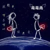 About 我超乖可不可以谈恋爱 Song