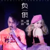 About 负债 Song