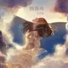 About 胭脂雨 Song