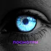 About Посмотри Song