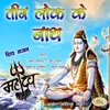 Natraj Bhayankar Nache Re Shiv Bhajan