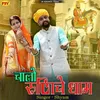 About Chalo Runiche Dham Song