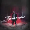 About Туманы Song