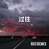 АУФ Slow RUS Remix