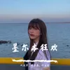 你是键盘侠还是口水娃啊（DJ版）