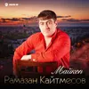 About Майкоп Song