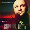 About Верный путь Song