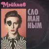 About Сломанным Song