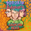 About Лайкни меня Song