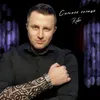 About Сильнее солнца Song