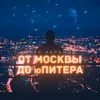 About От Москвы до Юпитера Song