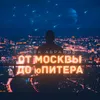 От Москвы до Юпитера