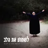 About לשמוע את הלב Song