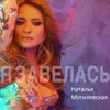 About Я завелась Song