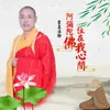 About 阿弥陀佛住在我心间 Song