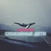 About Спокойные дети Song