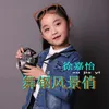 About 舞钢风景俏 Song