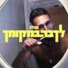 About לדבר במקומך Song