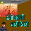 About UCHO BHAWANI THARI DEVRO Song