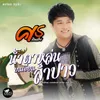 น้ำตาหล่นบนเขื่อนลำปาว (Cover Version)