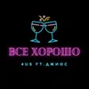 About Всё хорошо Song