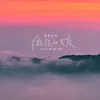 About 做你的女友 Song