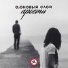 About Прости Song