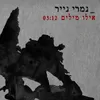 About אילו מילים Song