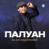 About Палуан Song