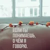 Если ты понимаешь, о чем я говорю.