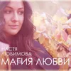 About Магия любви Song