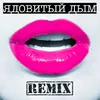 About Ядовитый дым Ilia M Remix Song