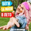 About Беги за мной в лето Song