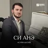 About Си анэ Song