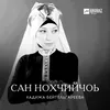 Сан Нохчийчоь