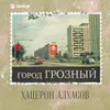 About Город Грозный Song