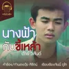 About นางฟ้ากับขี้เหล้า Song