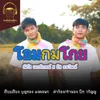 About โอมกมโกย Song