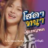 About โสดๆทนๆ Song