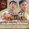 About สรรพคุณเหล้าขาว Song