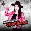 About จอมปลอม Song