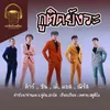 About กูติดยังวะ Song