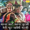 About Kanha Kaate Matna Chutki Meri Foot Javegi Matki Song