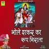 BHOLE SHANKAR KA ROOP NIRALA