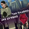 About Так плавно Song