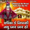 About Chhapaiya Ke Nivasi Namu Bar Bar Ho Song
