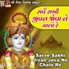 About Sarve Sakhi Jivan Jova Ne Chalo Re Song