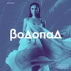 About Водопад Remix Song