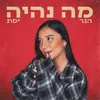 About מה נהיה Song